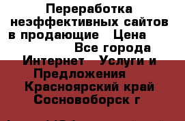 Переработка неэффективных сайтов в продающие › Цена ­ 5000-10000 - Все города Интернет » Услуги и Предложения   . Красноярский край,Сосновоборск г.